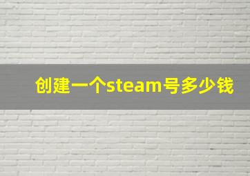 创建一个steam号多少钱