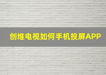 创维电视如何手机投屏APP