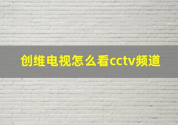 创维电视怎么看cctv频道