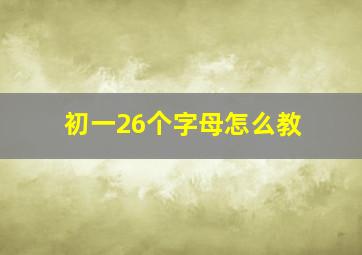 初一26个字母怎么教