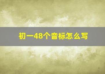 初一48个音标怎么写