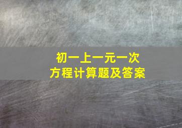 初一上一元一次方程计算题及答案