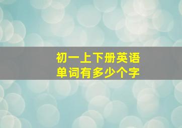 初一上下册英语单词有多少个字