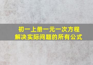 初一上册一元一次方程解决实际问题的所有公式