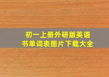 初一上册外研版英语书单词表图片下载大全