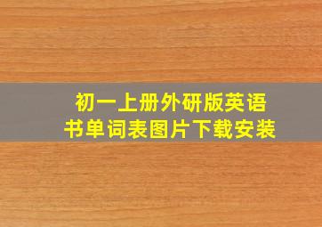 初一上册外研版英语书单词表图片下载安装