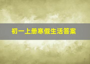 初一上册寒假生活答案