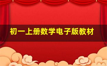 初一上册数学电子版教材