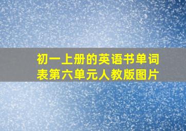 初一上册的英语书单词表第六单元人教版图片