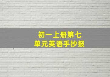 初一上册第七单元英语手抄报