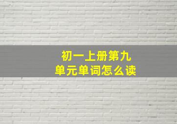 初一上册第九单元单词怎么读