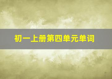 初一上册第四单元单词