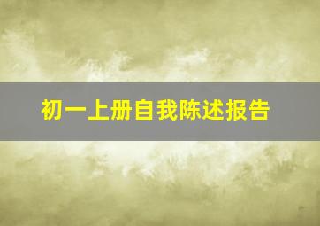 初一上册自我陈述报告