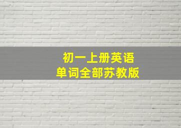 初一上册英语单词全部苏教版