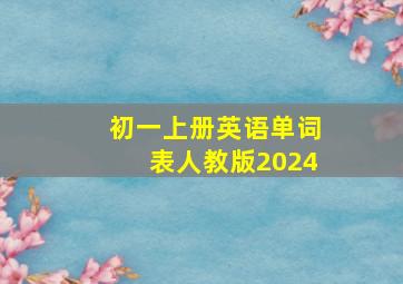 初一上册英语单词表人教版2024