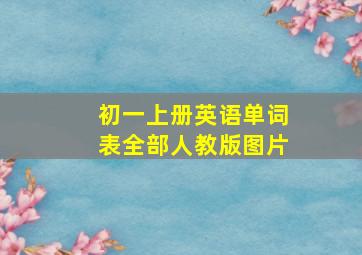 初一上册英语单词表全部人教版图片