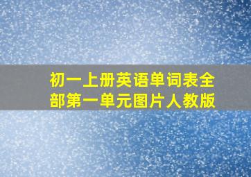 初一上册英语单词表全部第一单元图片人教版