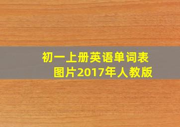 初一上册英语单词表图片2017年人教版