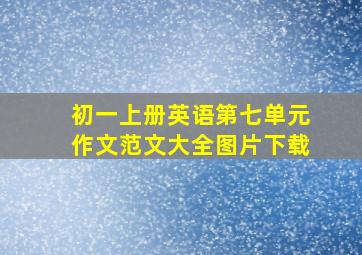 初一上册英语第七单元作文范文大全图片下载