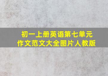 初一上册英语第七单元作文范文大全图片人教版