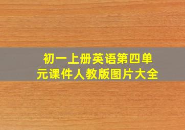 初一上册英语第四单元课件人教版图片大全