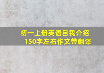 初一上册英语自我介绍150字左右作文带翻译