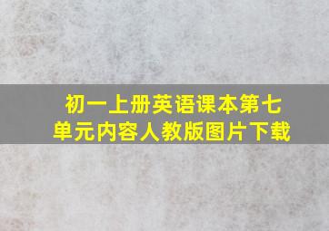 初一上册英语课本第七单元内容人教版图片下载