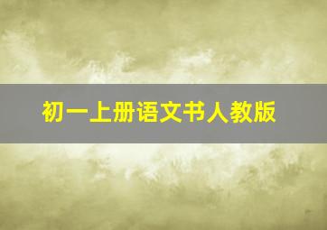 初一上册语文书人教版