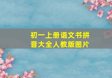 初一上册语文书拼音大全人教版图片