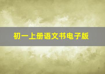 初一上册语文书电子版