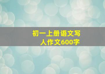 初一上册语文写人作文600字