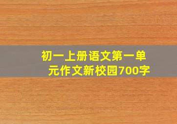 初一上册语文第一单元作文新校园700字