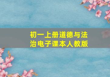 初一上册道德与法治电子课本人教版