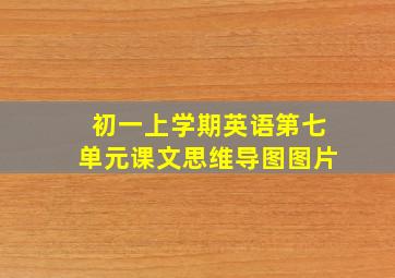 初一上学期英语第七单元课文思维导图图片