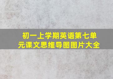 初一上学期英语第七单元课文思维导图图片大全