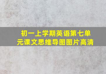 初一上学期英语第七单元课文思维导图图片高清