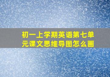 初一上学期英语第七单元课文思维导图怎么画