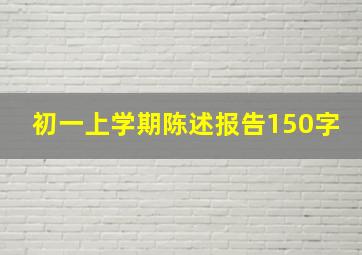 初一上学期陈述报告150字