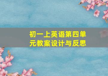 初一上英语第四单元教案设计与反思