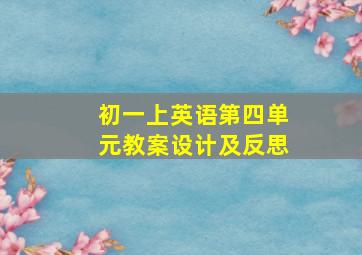 初一上英语第四单元教案设计及反思