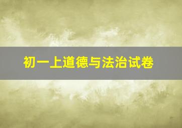 初一上道德与法治试卷