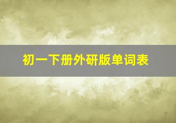 初一下册外研版单词表