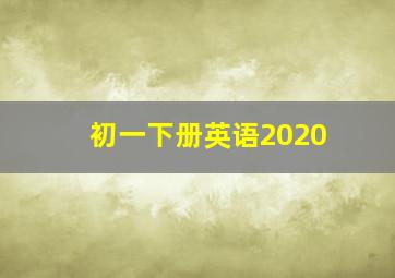 初一下册英语2020