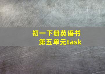 初一下册英语书第五单元task