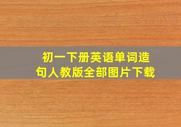 初一下册英语单词造句人教版全部图片下载