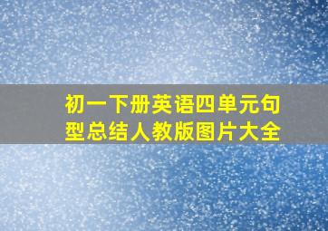 初一下册英语四单元句型总结人教版图片大全