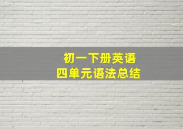 初一下册英语四单元语法总结