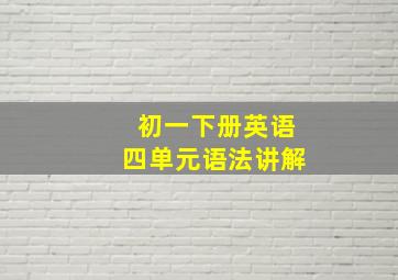 初一下册英语四单元语法讲解