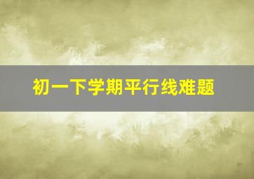 初一下学期平行线难题