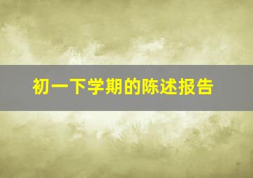 初一下学期的陈述报告